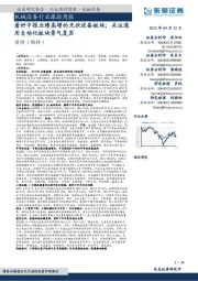 机械设备行业跟踪周报:看好中报业绩高增的光伏设备板块;关注通用自动化板块景气复苏