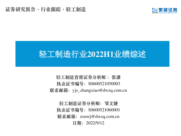 轻工制造行业2022H1业绩综述