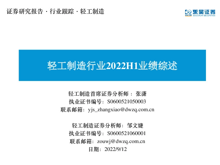 轻工制造行业2022H1业绩综述