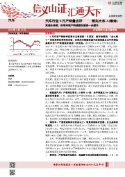 汽车行业8月产销量点评：高增长持续，旺季来临产销增速有望进一步提升