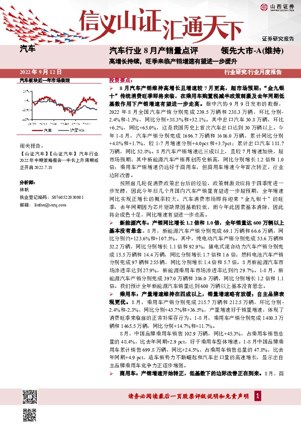 汽车行业8月产销量点评：高增长持续，旺季来临产销增速有望进一步提升