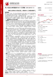 电力设备与新能源行业9月周报：储能大会推动行业高速发展，新能源车8月销量持续景气