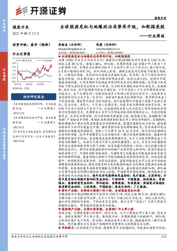 煤炭开采行业周报：全球能源危机与地缘政治局势再升级，加配煤炭股