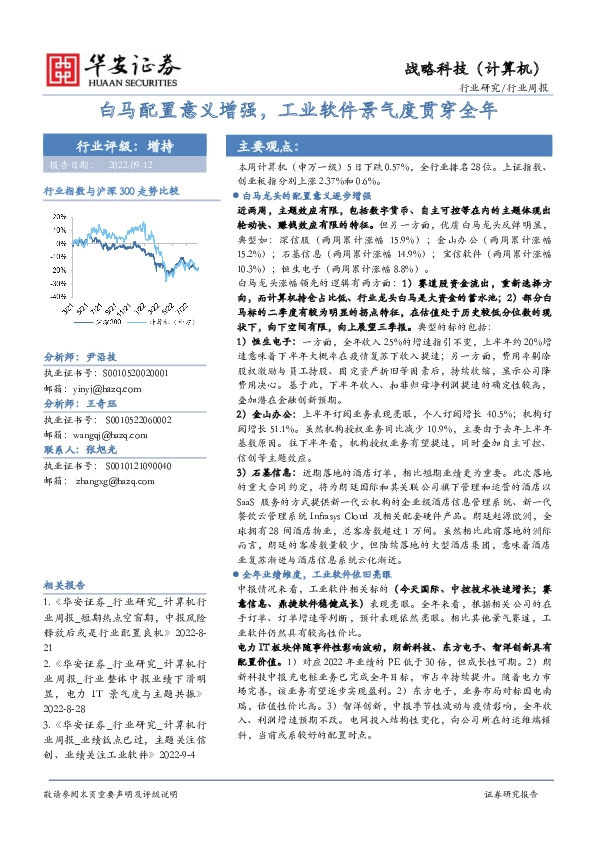 战略科技（计算机）行业周报：白马配置意义增强，工业软件景气度贯穿全年
