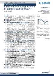 环保行业跟踪周报:国务院治理商品过度包装完善再生回收体系,欧盟商讨对俄天然气限价观点不一