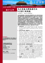 电力设备与新能源行业9月第2周周报：光伏硅片、电池片价格续涨