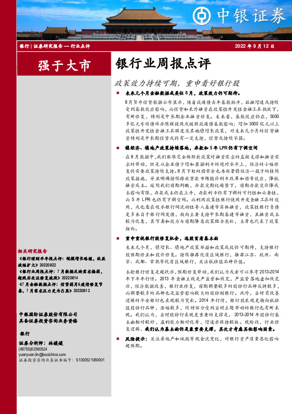 银行业周报点评：政策效力持续可期，重申看好银行股