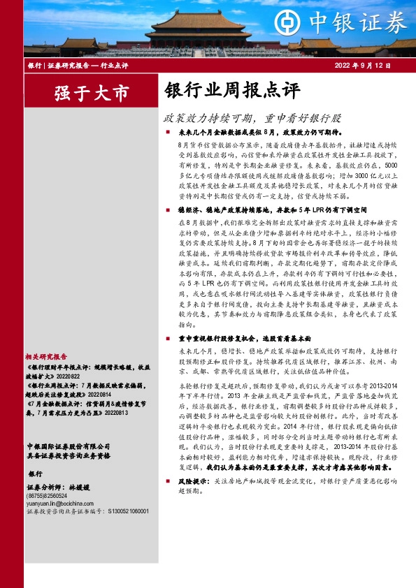 银行业周报点评：政策效力持续可期，重申看好银行股