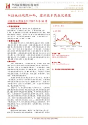 传媒行业周报系列2022年第36周：网络版权规范加码，虚拟技术商业化提速