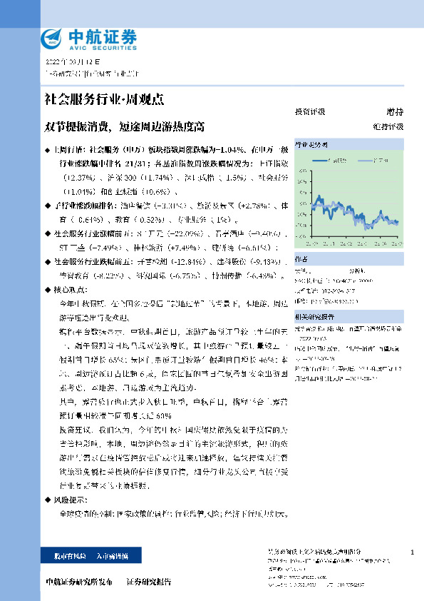 社会服务行业·周观点：双节提振消费，短途周边游热度高