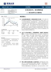 食品饮料行业专题研究：白酒兑现分化，食品震荡筑底