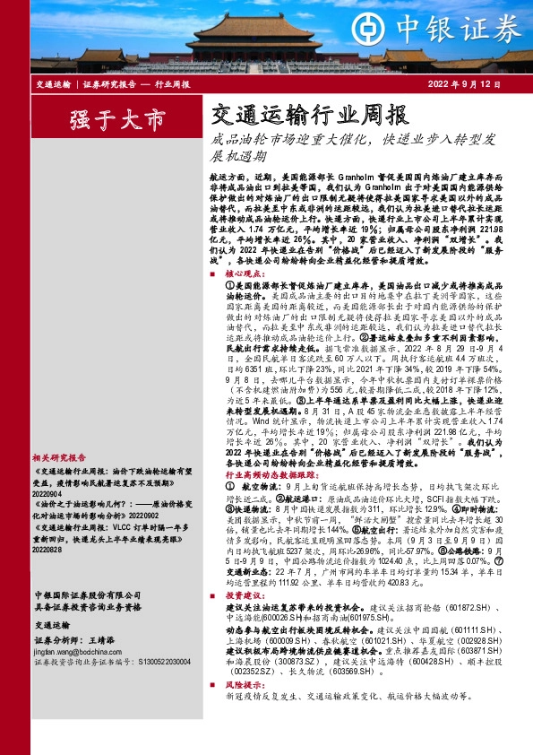 交通运输行业周报：成品油轮市场迎重大催化，快递业步入转型发展机遇期