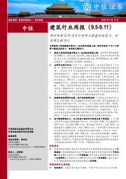 建筑行业周报：郑州市要求10月6日前停工楼盘全面复工，彰显保交楼决心