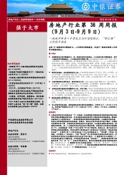 房地产行业第36周周报：一线城市新房二手房成交同比增速转正，“保交楼”工作稳步推进