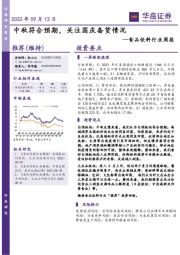 食品饮料行业周报：中秋符合预期，关注国庆备货情况