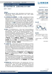 建筑材料行业跟踪周报：地产放松预期升温，基建实物需求仍可期待
