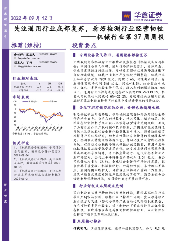 机械行业第37周周报：关注通用行业底部复苏，看好检测行业经营韧性