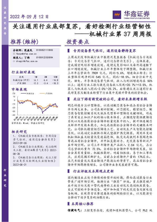 机械行业第37周周报：关注通用行业底部复苏，看好检测行业经营韧性