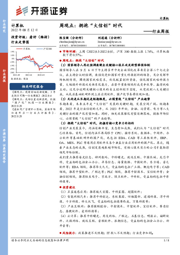 计算机周观点：拥抱“大信创”时代