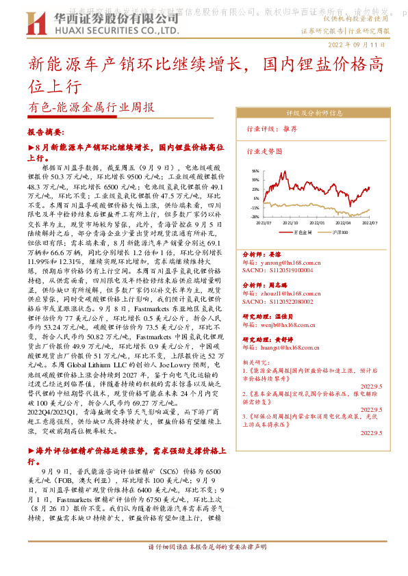有色-能源金属行业周报：新能源车产销环比继续增长，国内锂盐价格高位上行