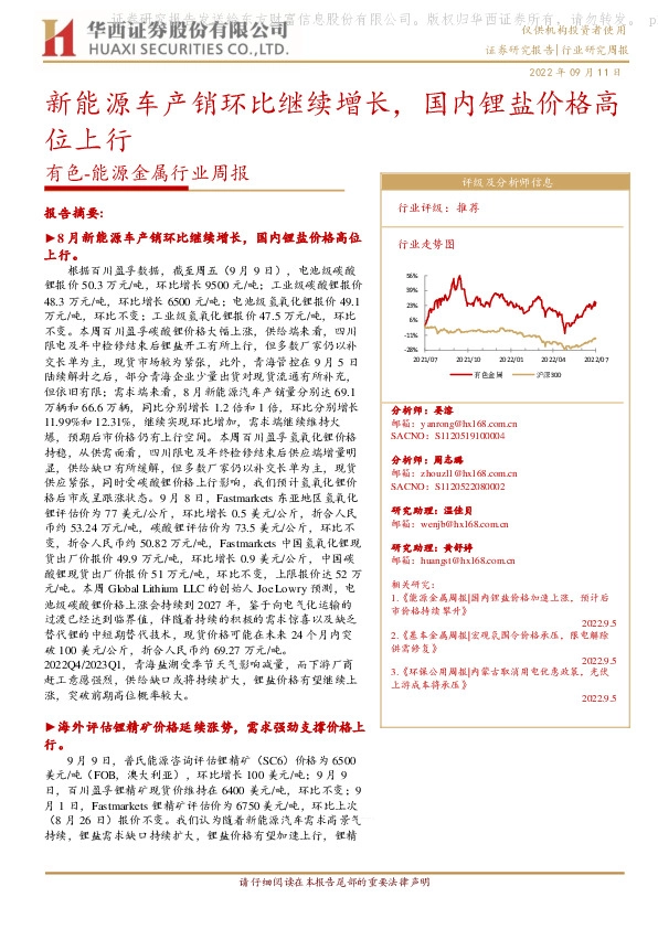有色-能源金属行业周报：新能源车产销环比继续增长，国内锂盐价格高位上行