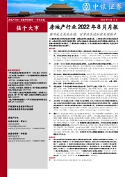 房地产行业2022年8月月报：楼市成交筑底企稳，信贷政策放松优先级提升