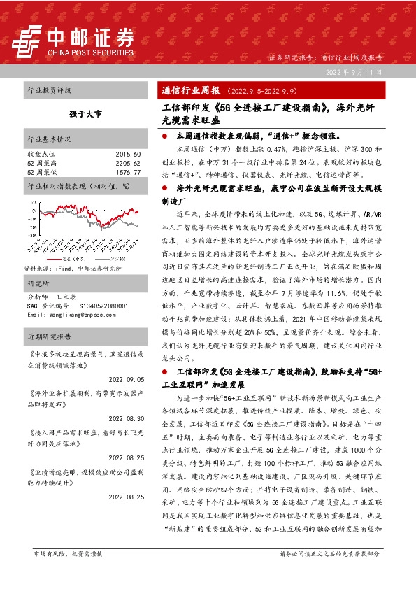 通信行业周报：工信部印发《5G全连接工厂建设指南》，海外光纤光缆需求旺盛