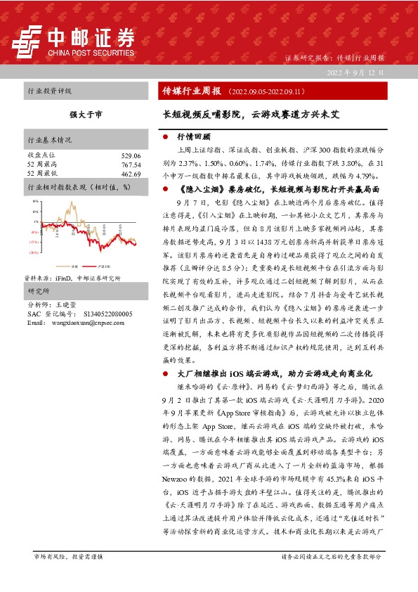 传媒行业周报：长短视频反哺影院，云游戏赛道方兴未艾