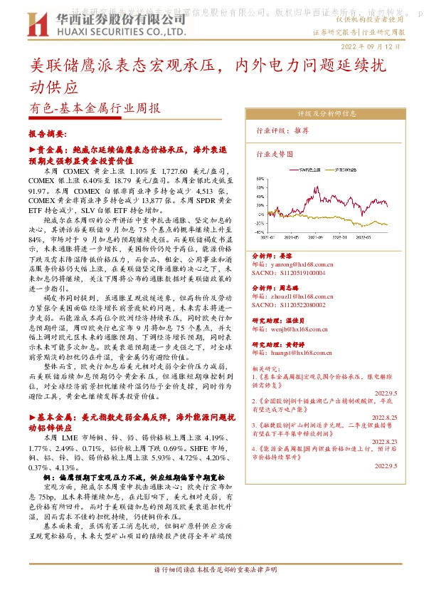 有色-基本金属行业周报：美联储鹰派表态宏观承压，内外电力问题延续扰动供应