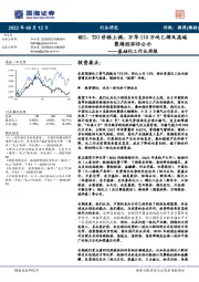 基础化工行业周报:MDI、TDI价格上调,万华120万吨乙烯及高端聚烯烃环评公示