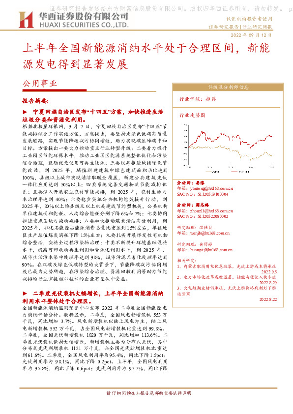 公用事业行业研究周报：上半年全国新能源消纳水平处于合理区间，新能源发电得到显著发展