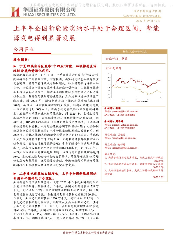 公用事业行业研究周报：上半年全国新能源消纳水平处于合理区间，新能源发电得到显著发展