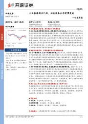 机械设备行业周报:火电基建拐点已现,相关设备公司有望受益