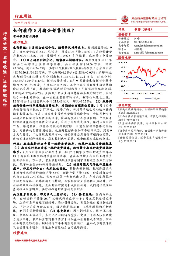 农林牧渔行业周报：如何看待8月猪企销售情况？