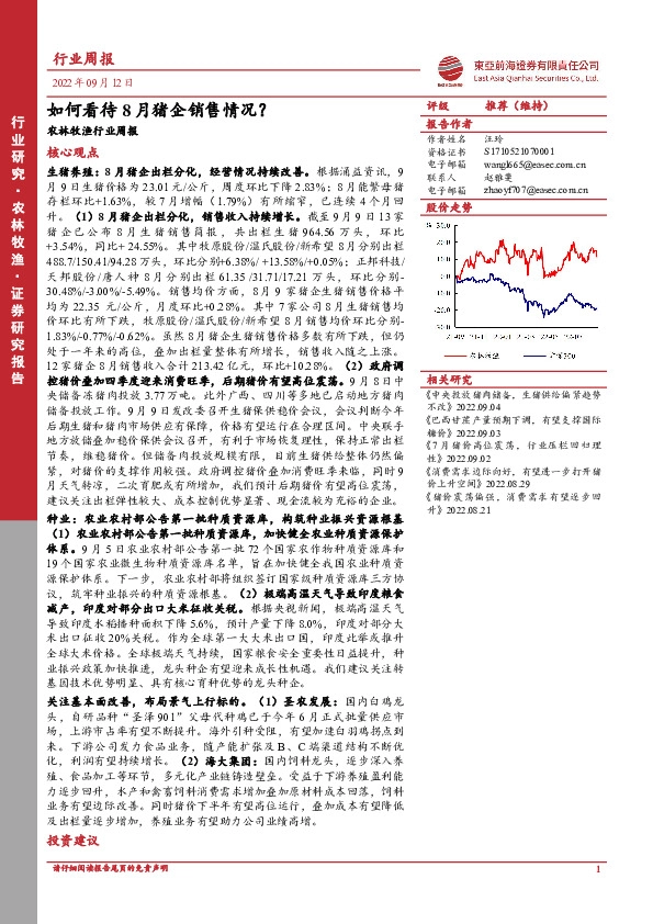 农林牧渔行业周报：如何看待8月猪企销售情况？
