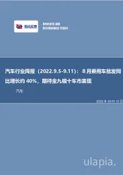 汽车行业周报：8月乘用车批发同比增长约40%，期待金九银十车市表现