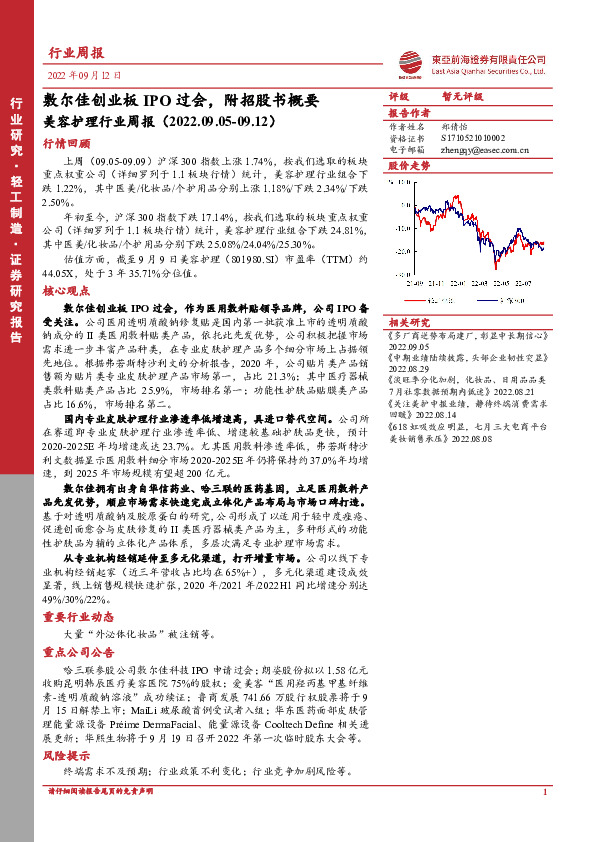 美容护理行业周报：敷尔佳创业板IPO过会，附招股书概要