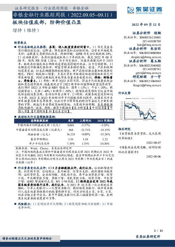 非银金融行业跟踪周报：板块估值底部，防御价值凸显