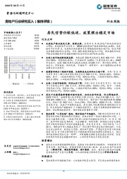 房地产行业研究：居民信贷仍较低迷，政策频出稳定市场