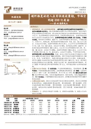 机械设备行业第44期周观点：碳纤维复材进入应用快速放量期，市场空间超200亿美金