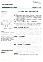 黄金珠宝电商数据专题分析报告:8月大盘增速波动,培育钻延续快增