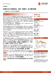 建筑行业2022年中报总结：疫情冲击行业增速承压，期待“稳增长”助力需求回暖