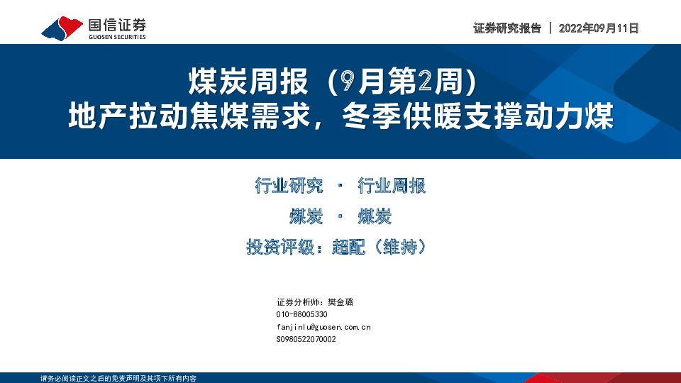 煤炭周报（9月第2周）：地产拉动焦煤需求，冬季供暖支撑动力煤
