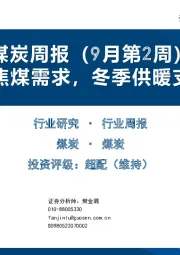 煤炭周报（9月第2周）：地产拉动焦煤需求，冬季供暖支撑动力煤