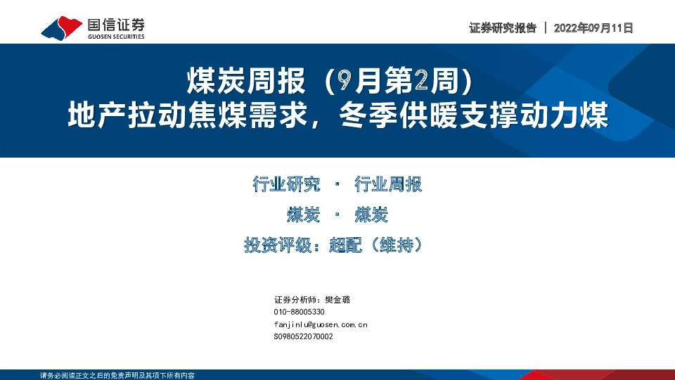 煤炭周报（9月第2周）：地产拉动焦煤需求，冬季供暖支撑动力煤