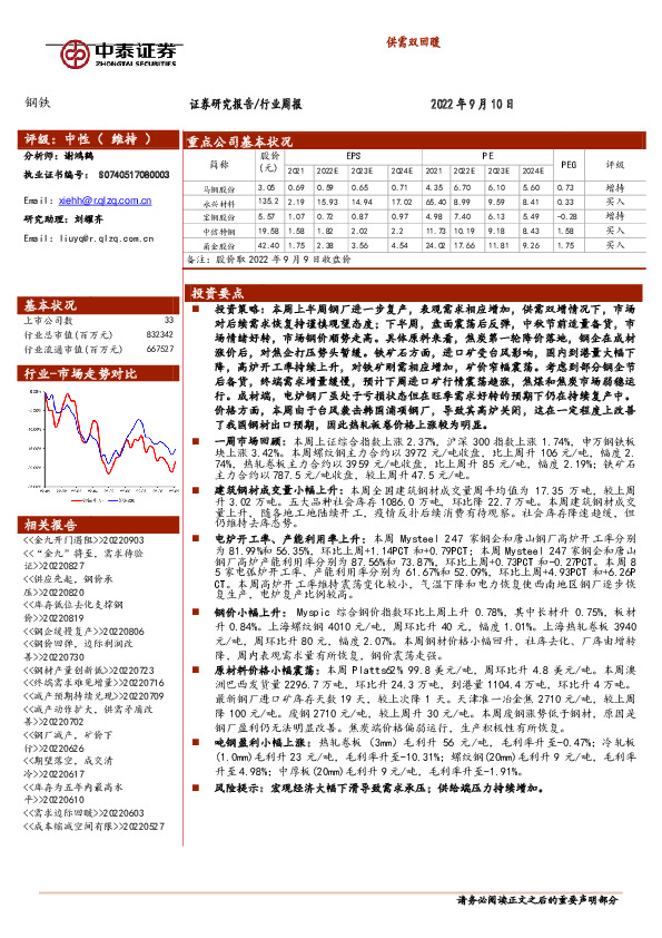 钢铁行业周报：供需双回暖