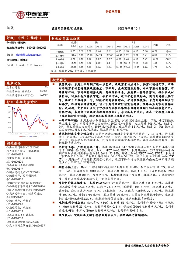 钢铁行业周报：供需双回暖