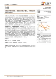 白酒板块财报回顾:高端板块稳步增长,次高端及地产酒分化明显