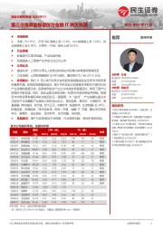 民生计算机周报:第三次强调重视信创与金融IT两大机遇