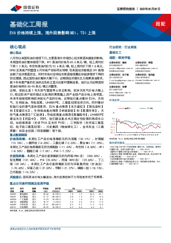 基础化工周报：EVA价格持续上涨，海外因素影响MDI、TDI上涨